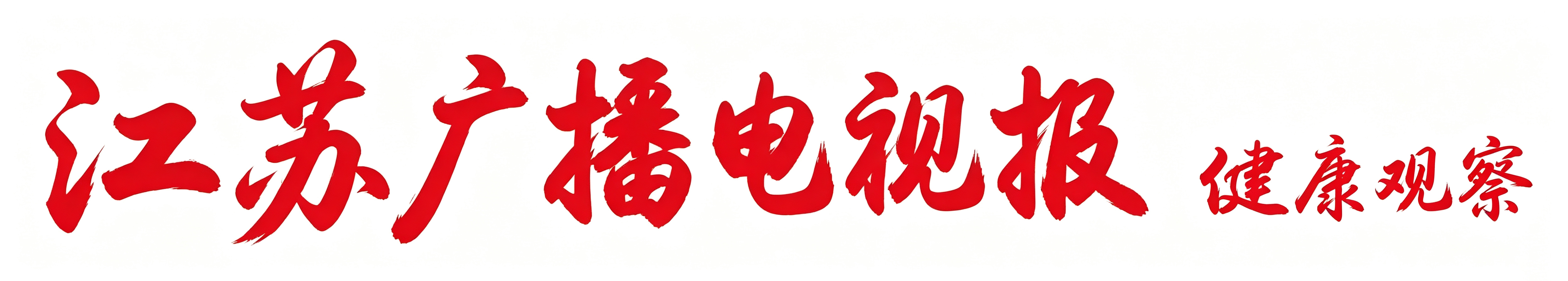 江苏广播电视报